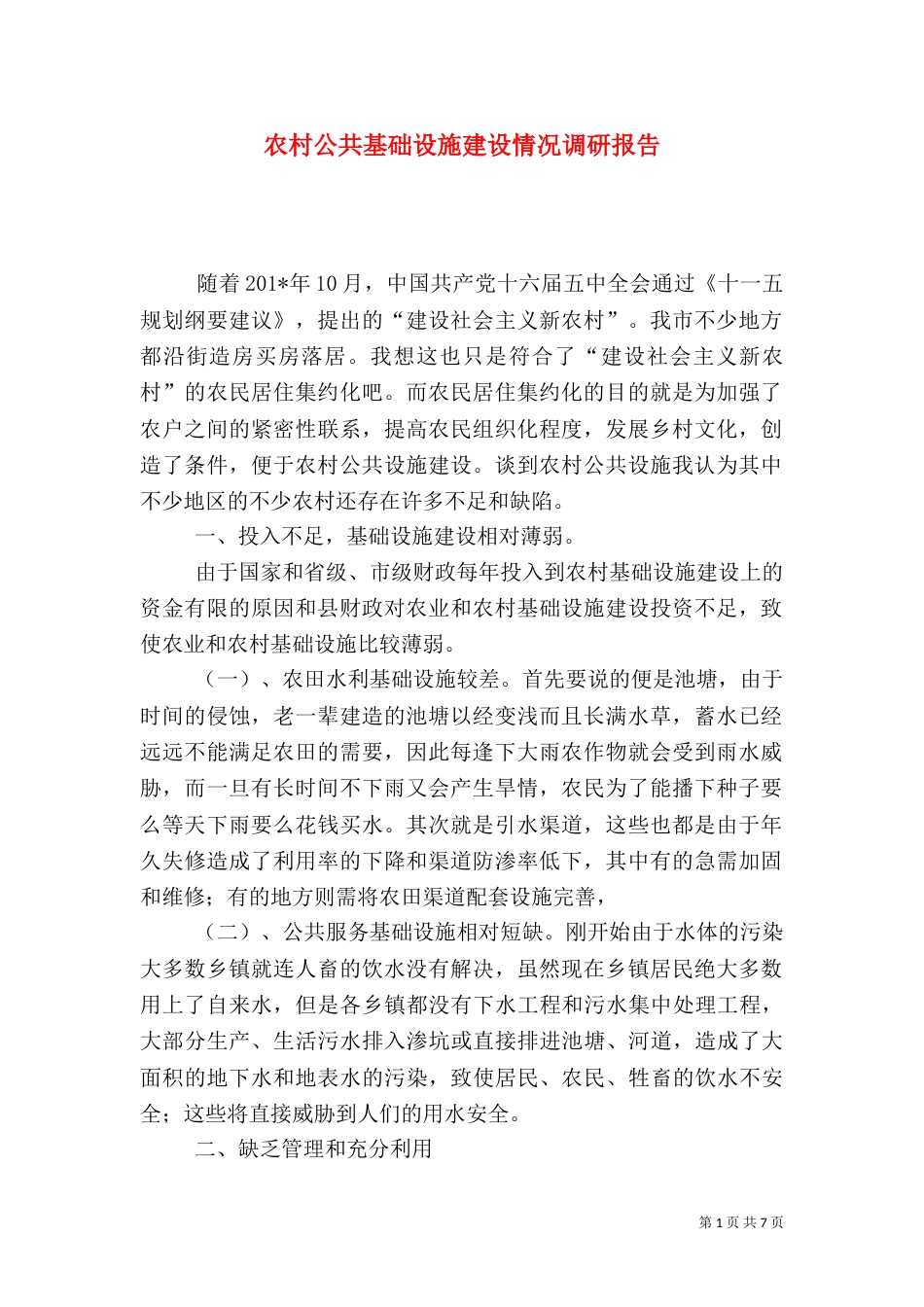 农村公共基础设施建设情况调研报告（四）_第1页