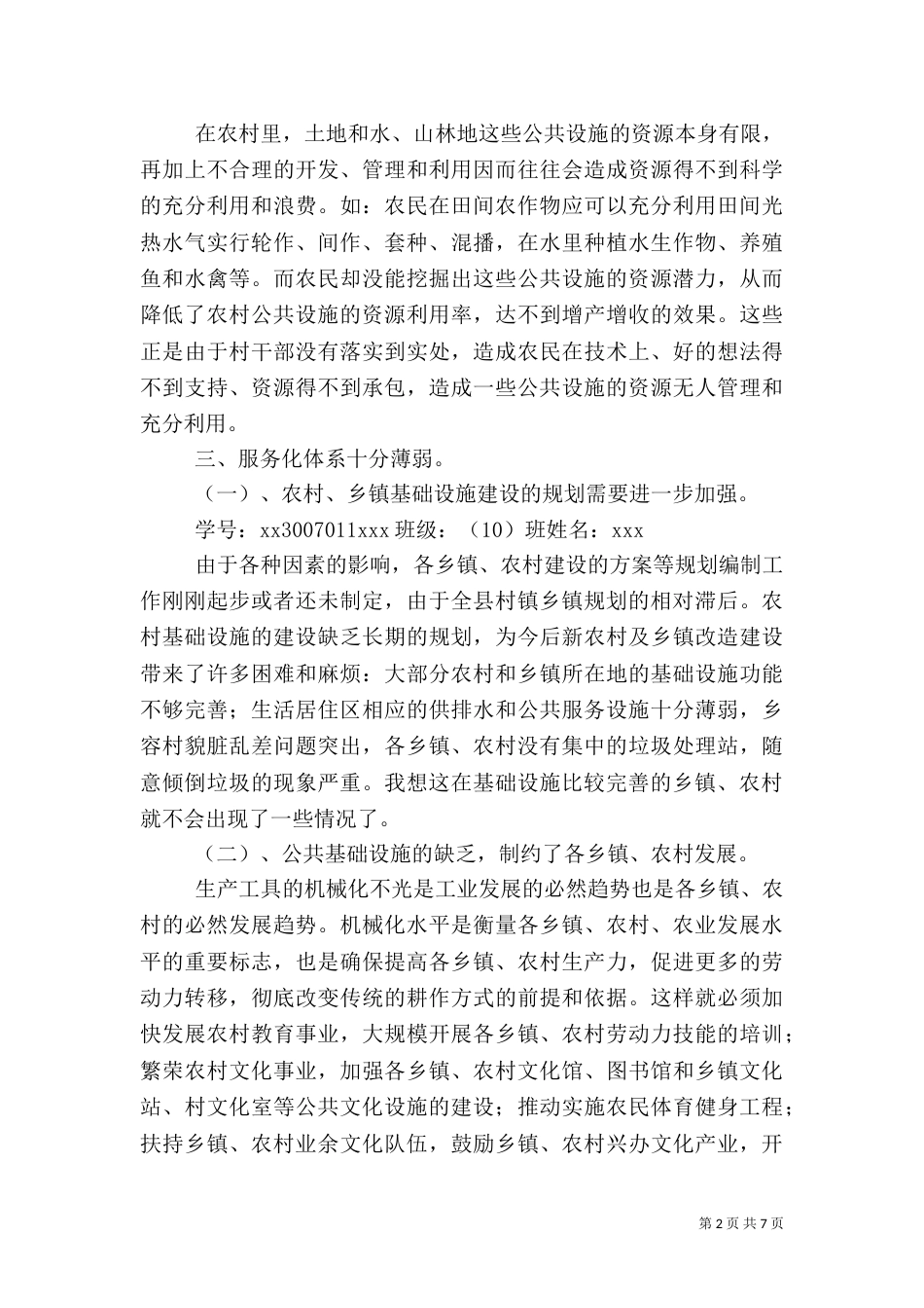 农村公共基础设施建设情况调研报告（四）_第2页