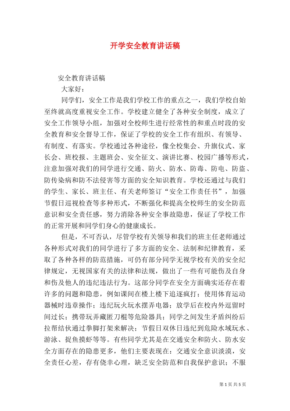 开学安全教育讲话稿（七）_第1页