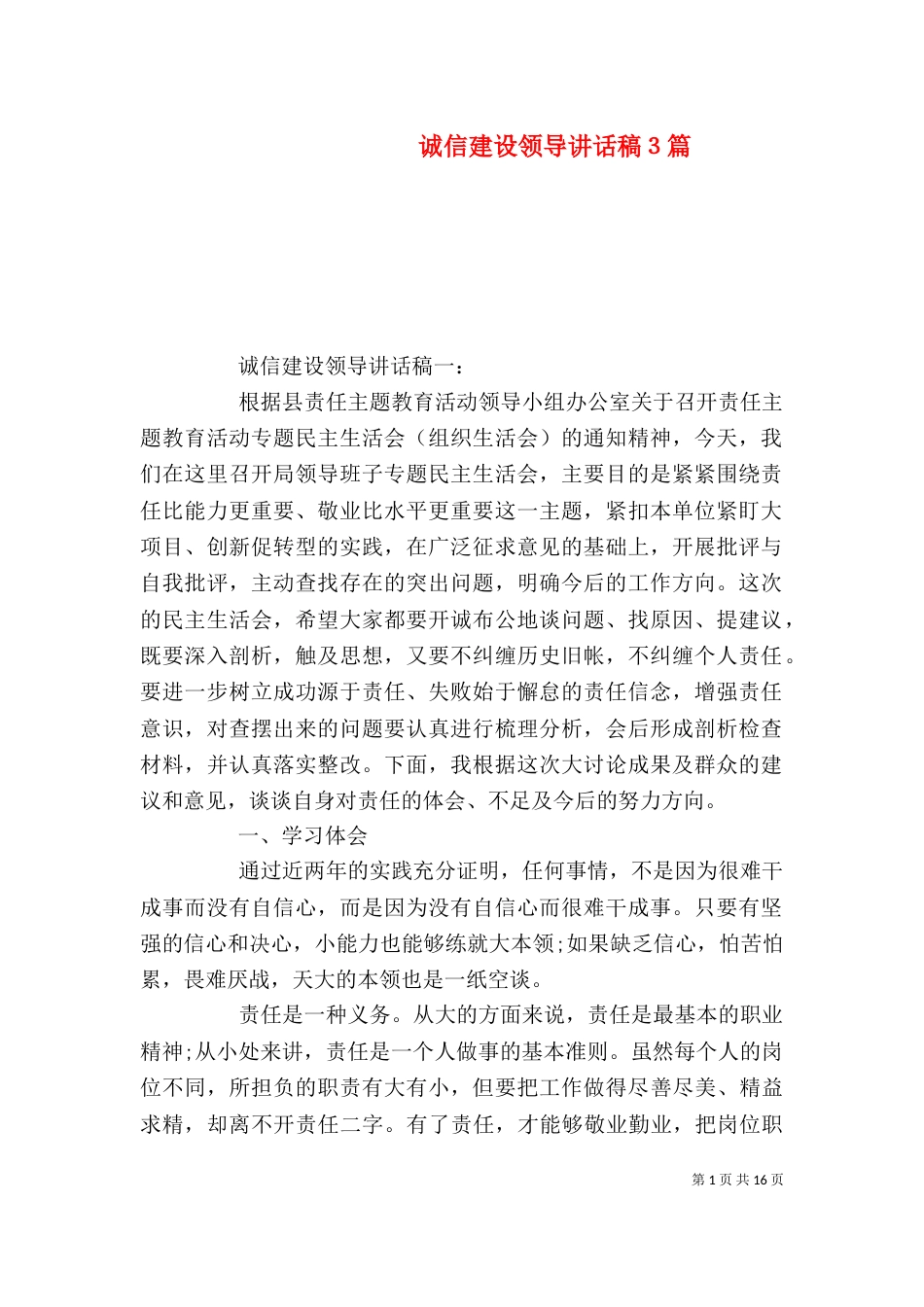 诚信建设领导讲话稿３篇（一）_第1页