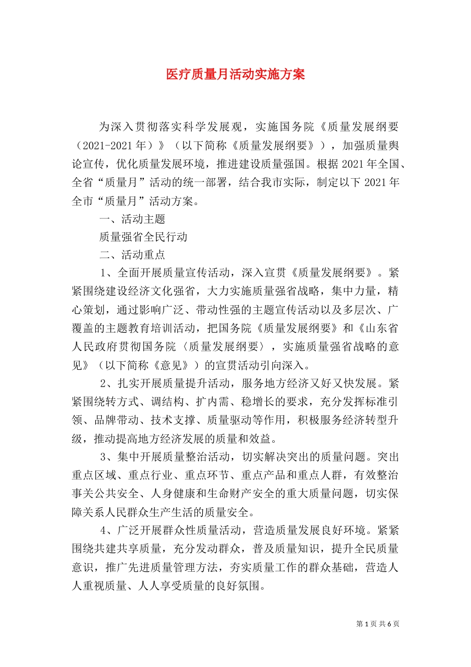 医疗质量月活动实施方案（一）_第1页
