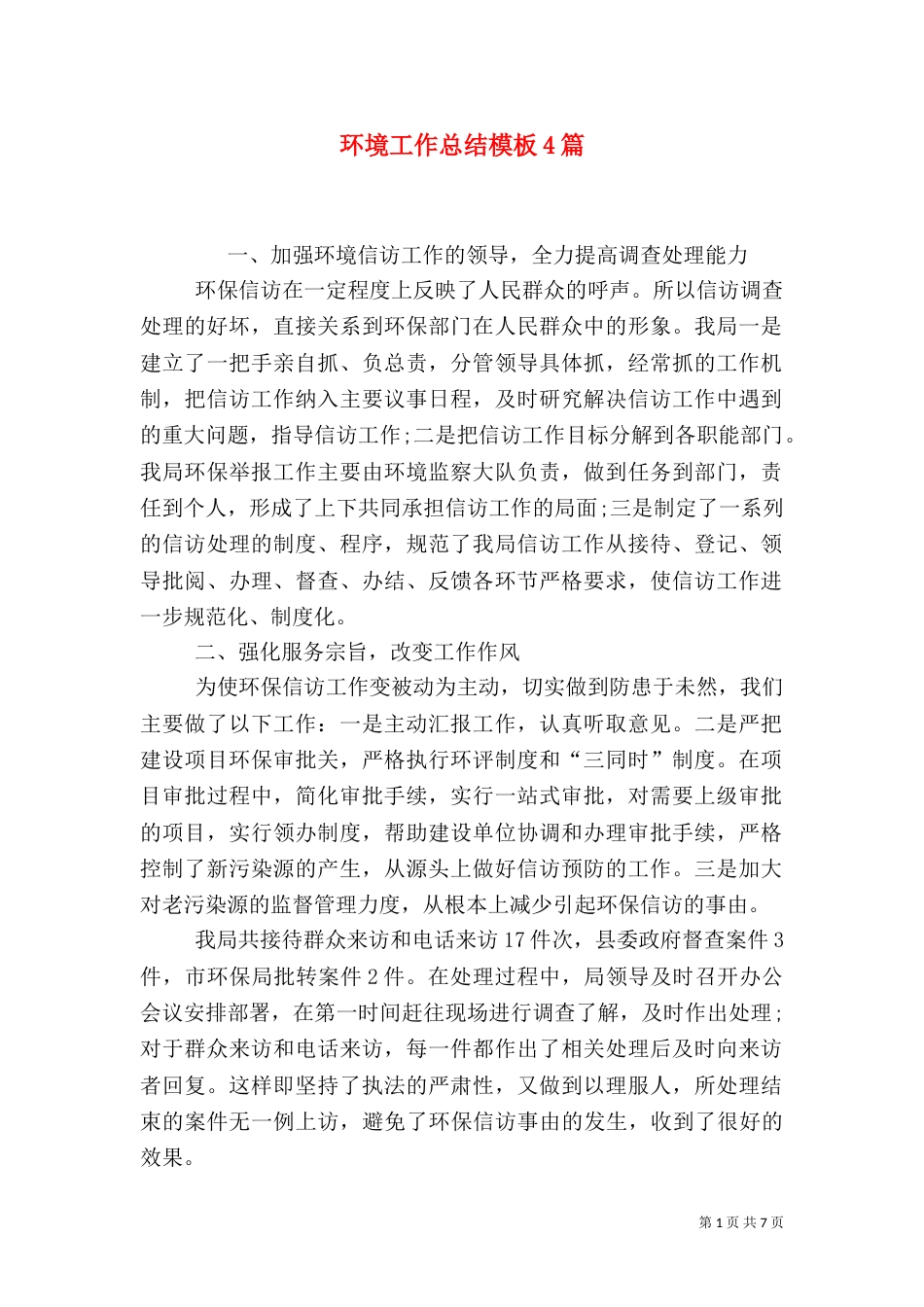 环境工作总结模板4篇_第1页