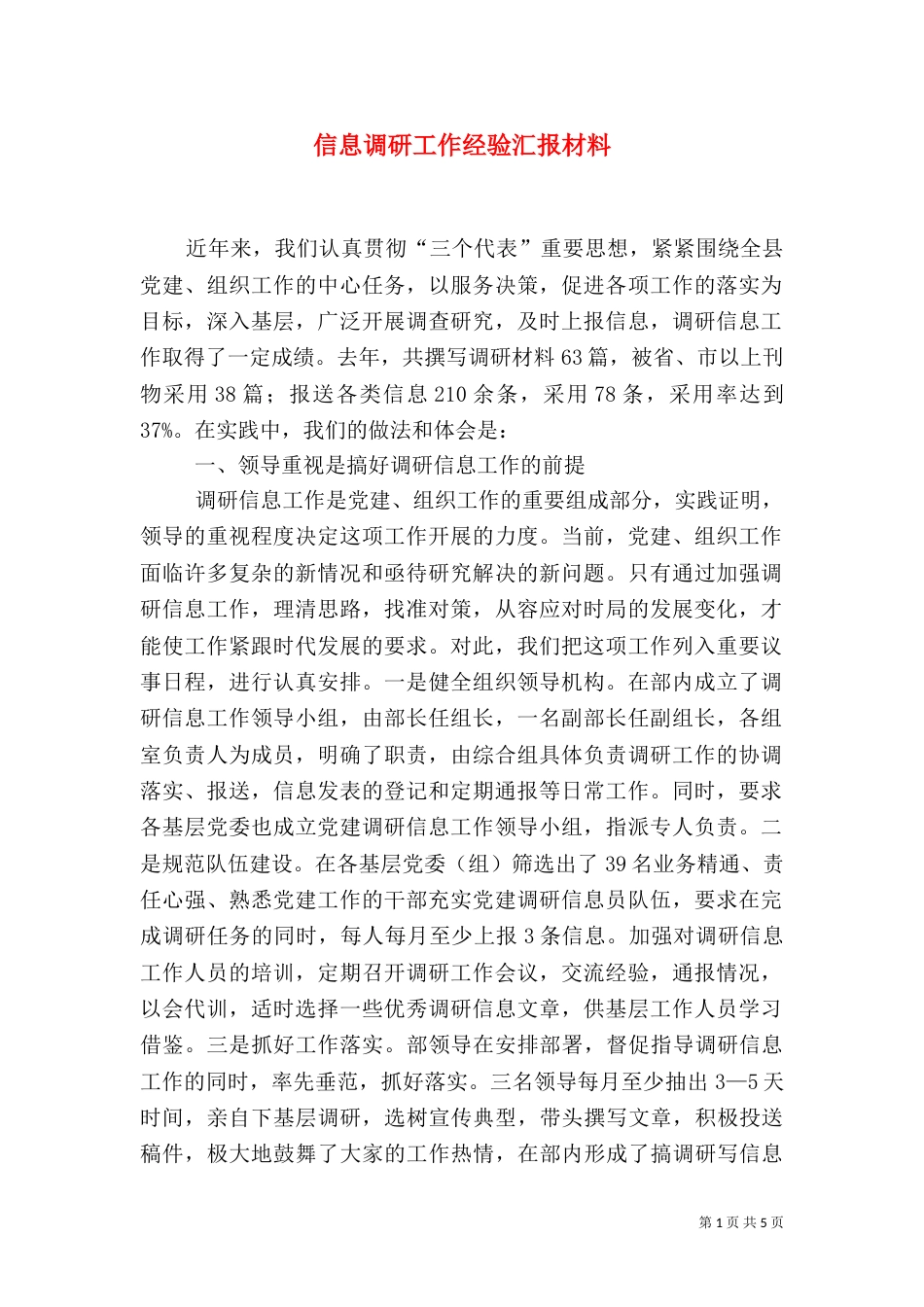 信息调研工作经验汇报材料（一）_第1页