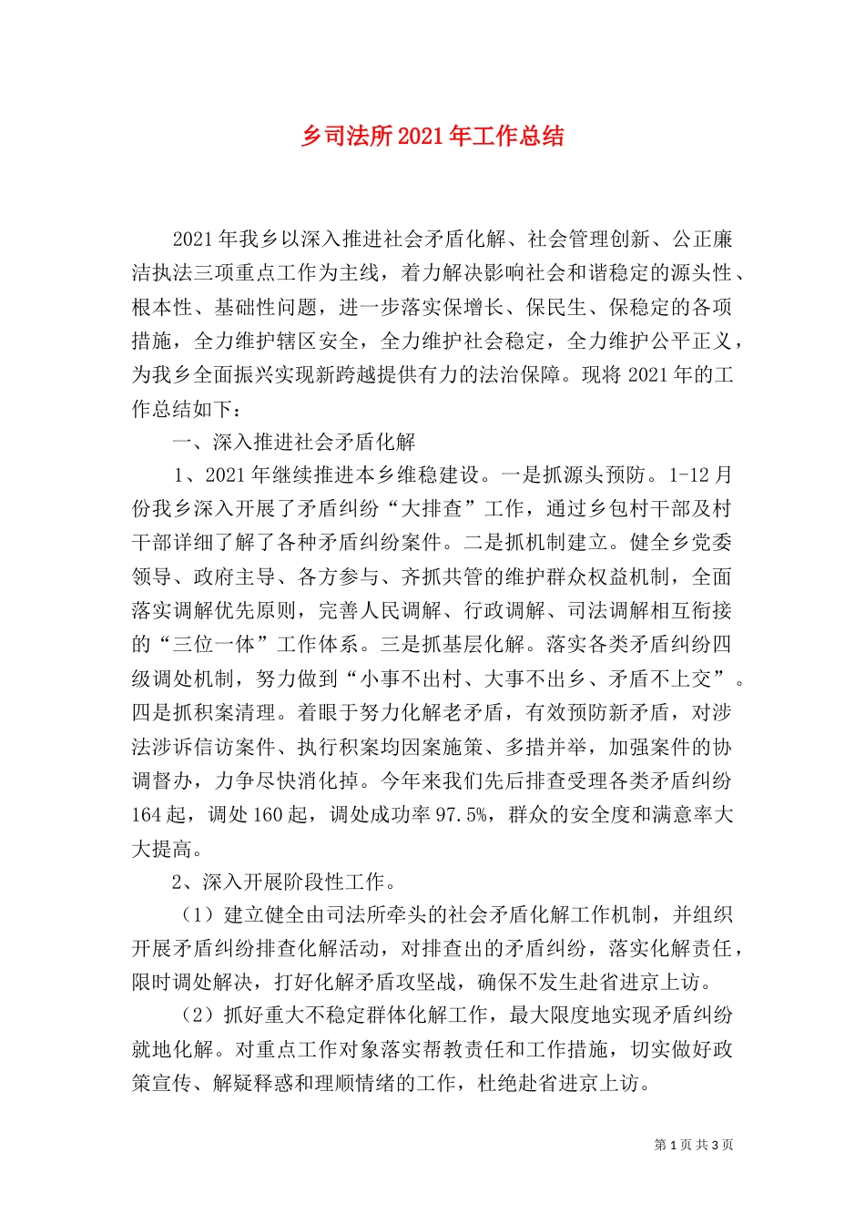 乡司法所2021年工作总结_第1页