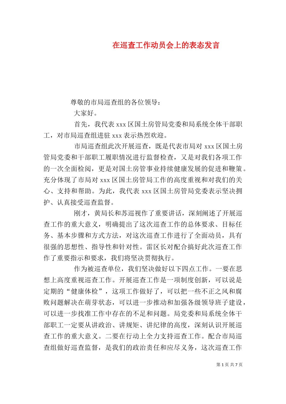 在巡查工作动员会上的表态发言_第1页