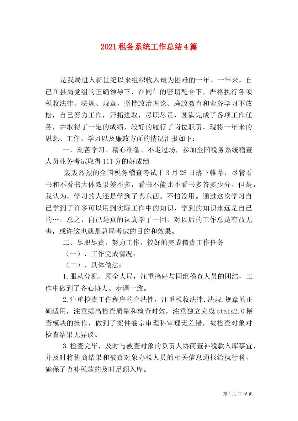 2023税务系统工作总结4篇_第1页