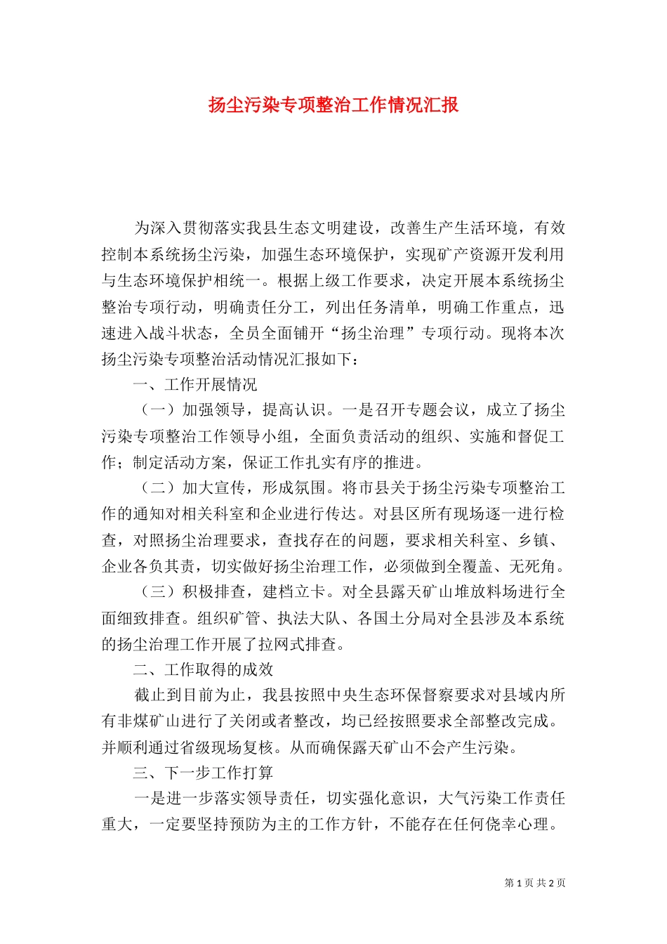 扬尘污染专项整治工作情况汇报_第1页