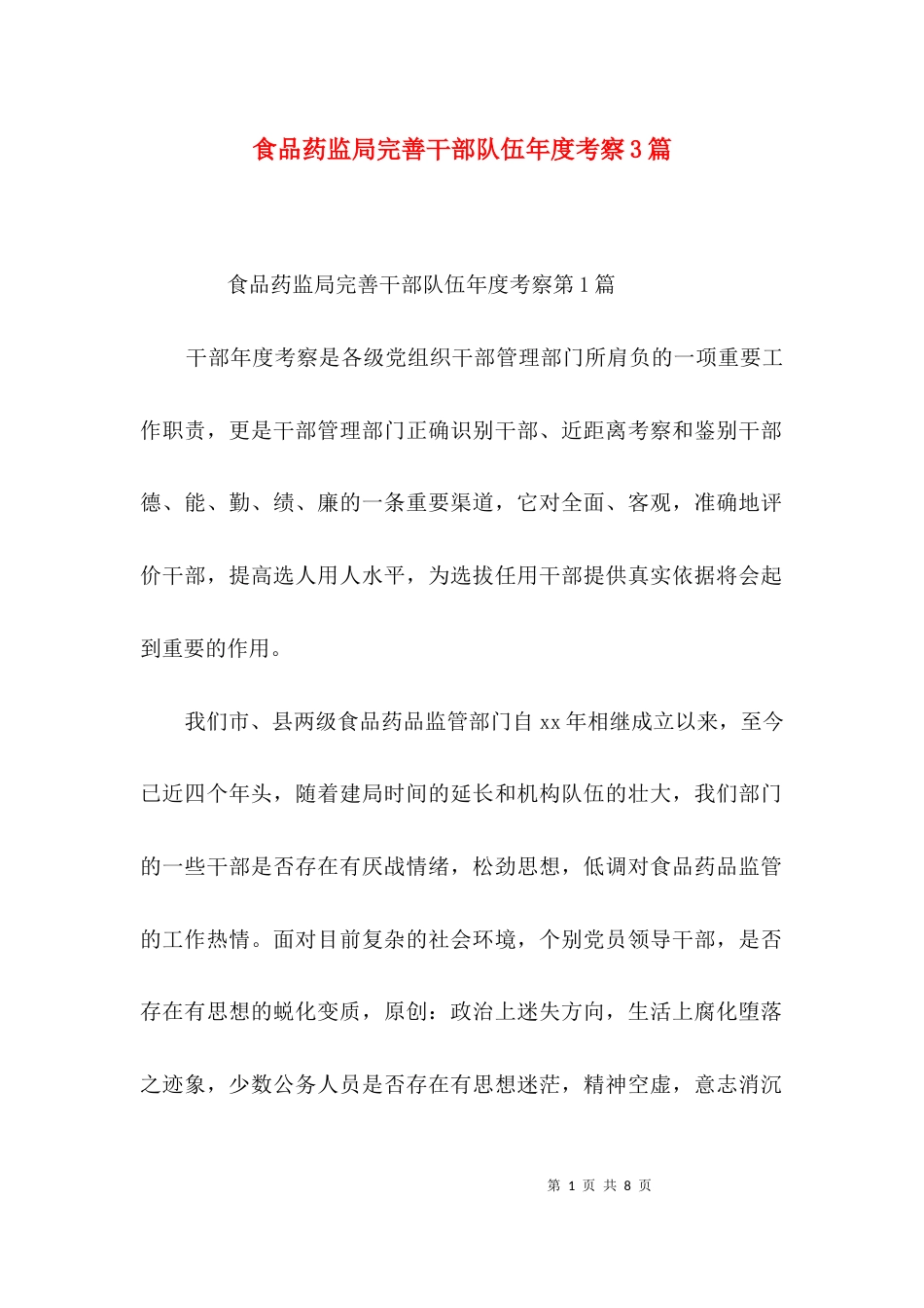 食品药监局完善干部队伍年度考察3篇_第1页