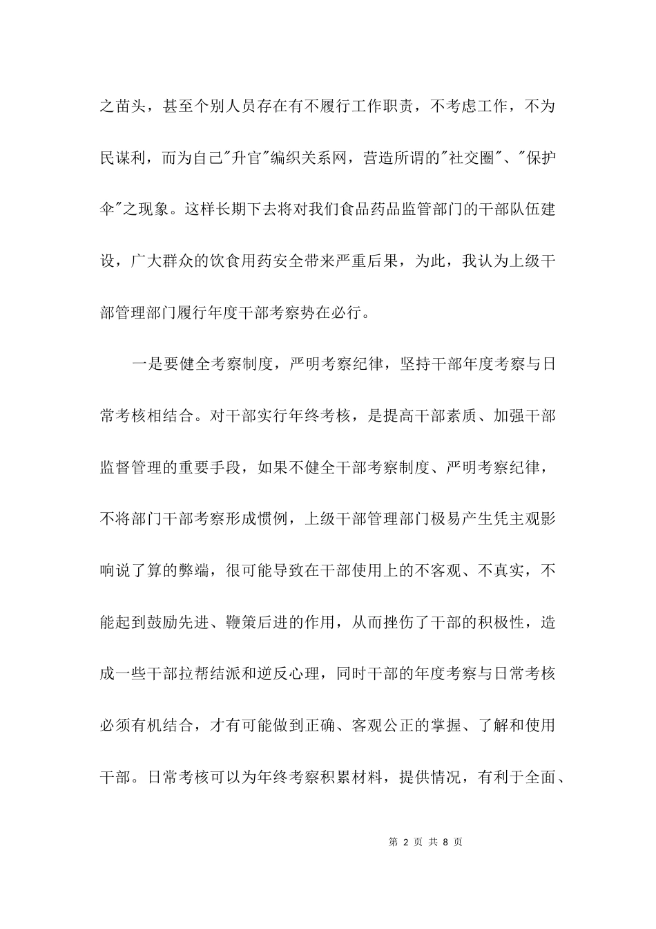 食品药监局完善干部队伍年度考察3篇_第2页