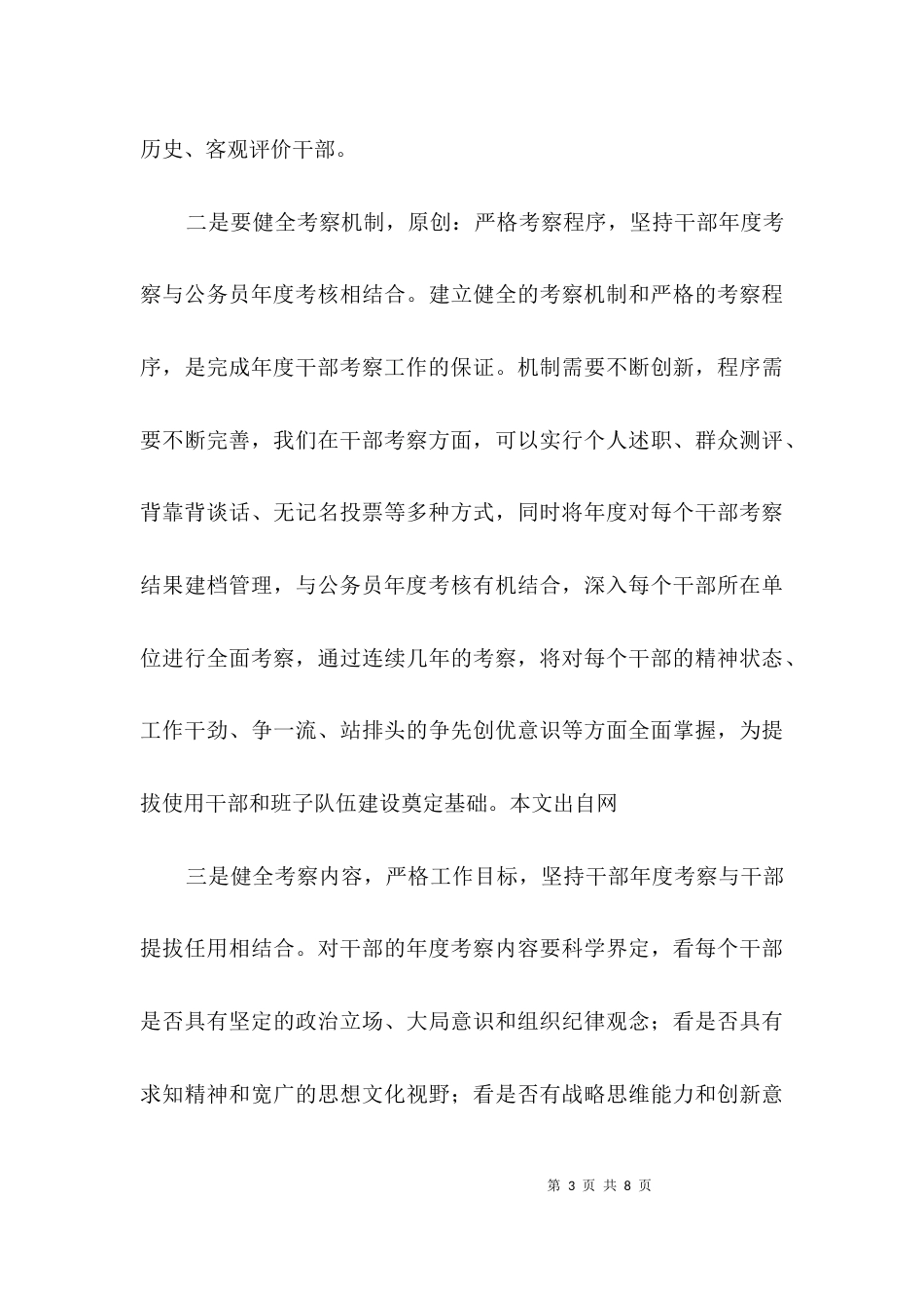 食品药监局完善干部队伍年度考察3篇_第3页