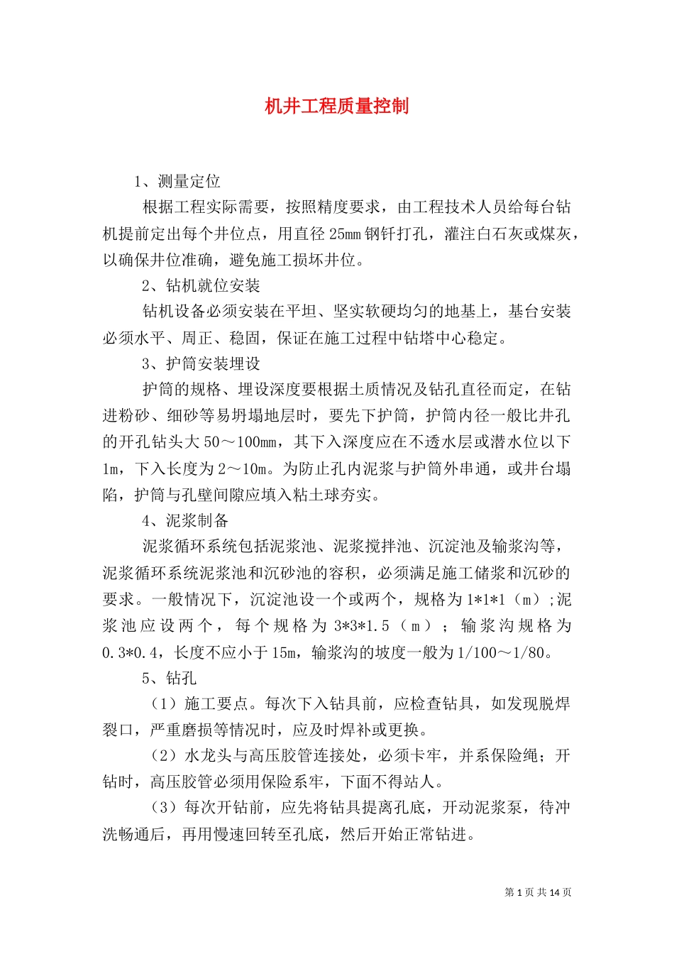 机井工程质量控制_第1页