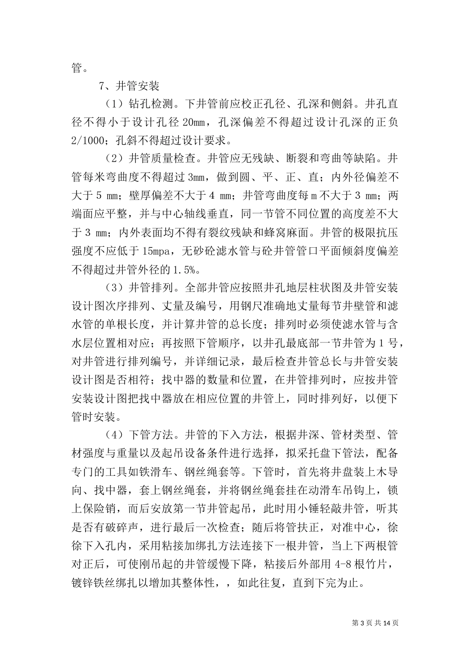机井工程质量控制_第3页