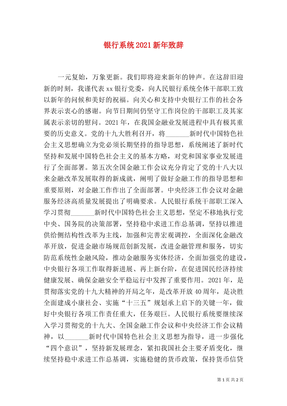 银行系统2021新年致辞_第1页