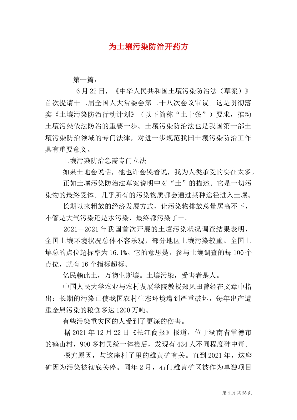 为土壤污染防治开药方_第1页