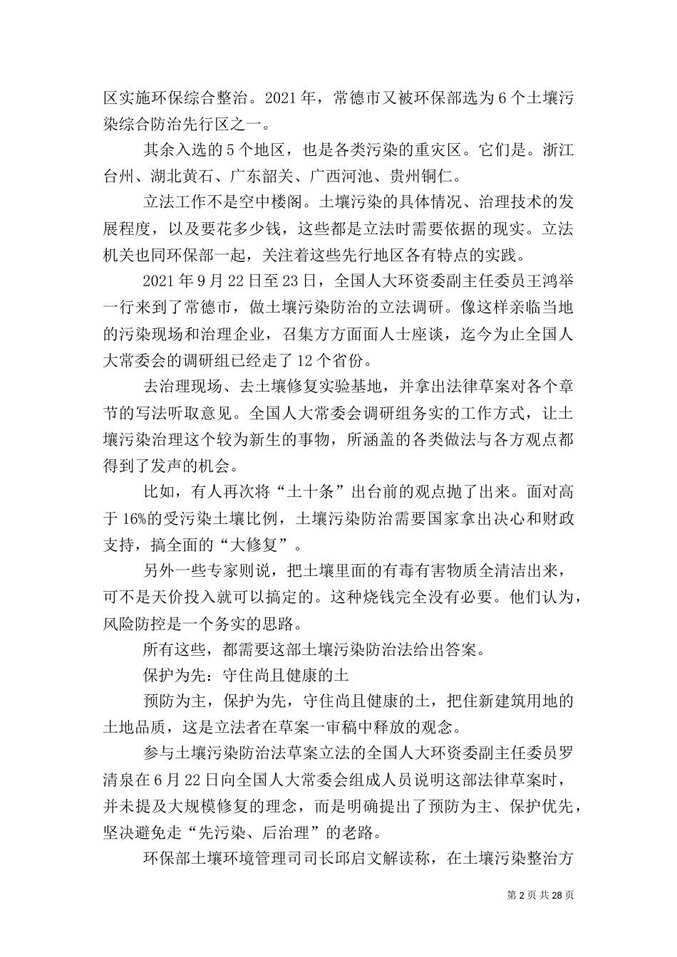 为土壤污染防治开药方_第2页