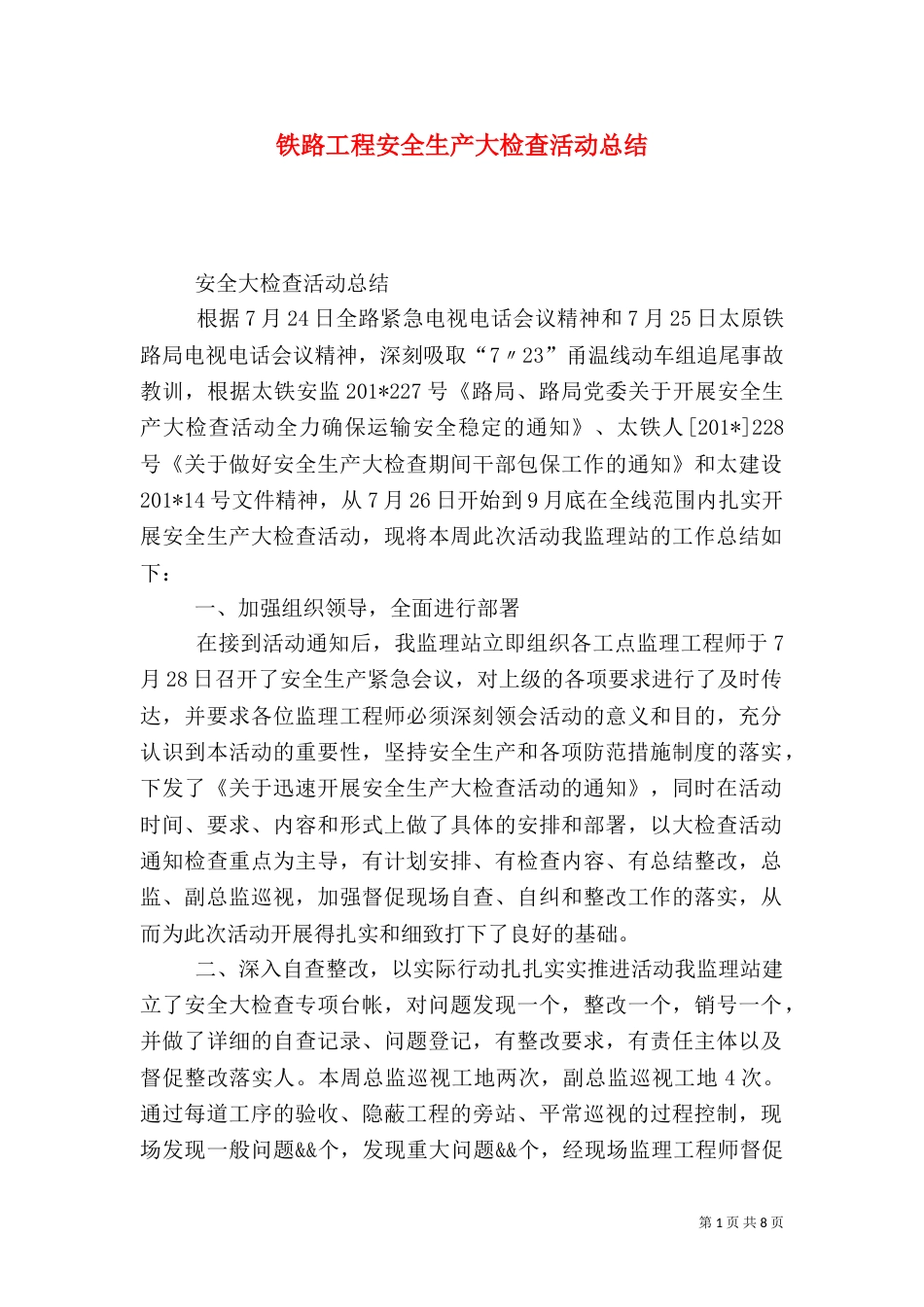 铁路工程安全生产大检查活动总结_第1页