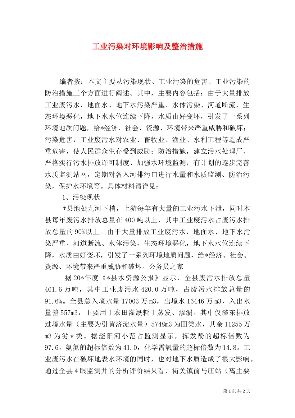 工业污染对环境影响及整治措施_第1页