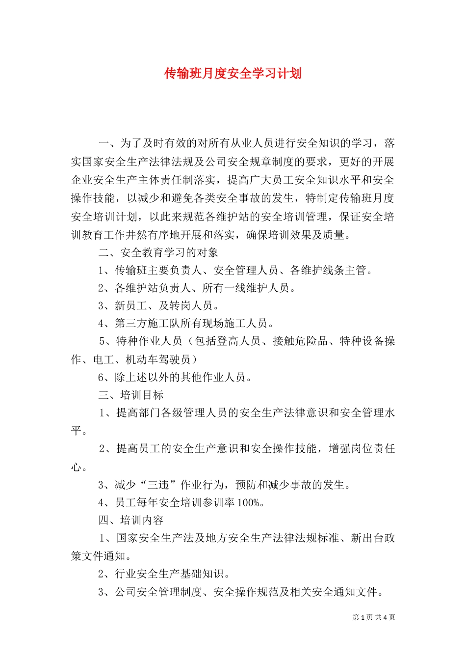 传输班月度安全学习计划_第1页