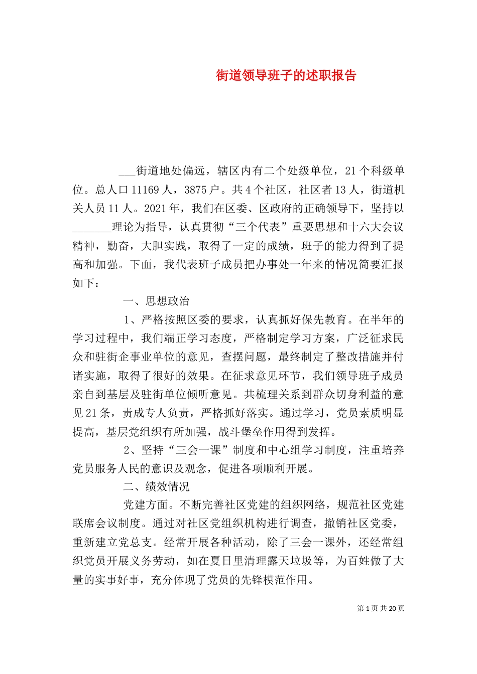 街道领导班子的述职报告_第1页