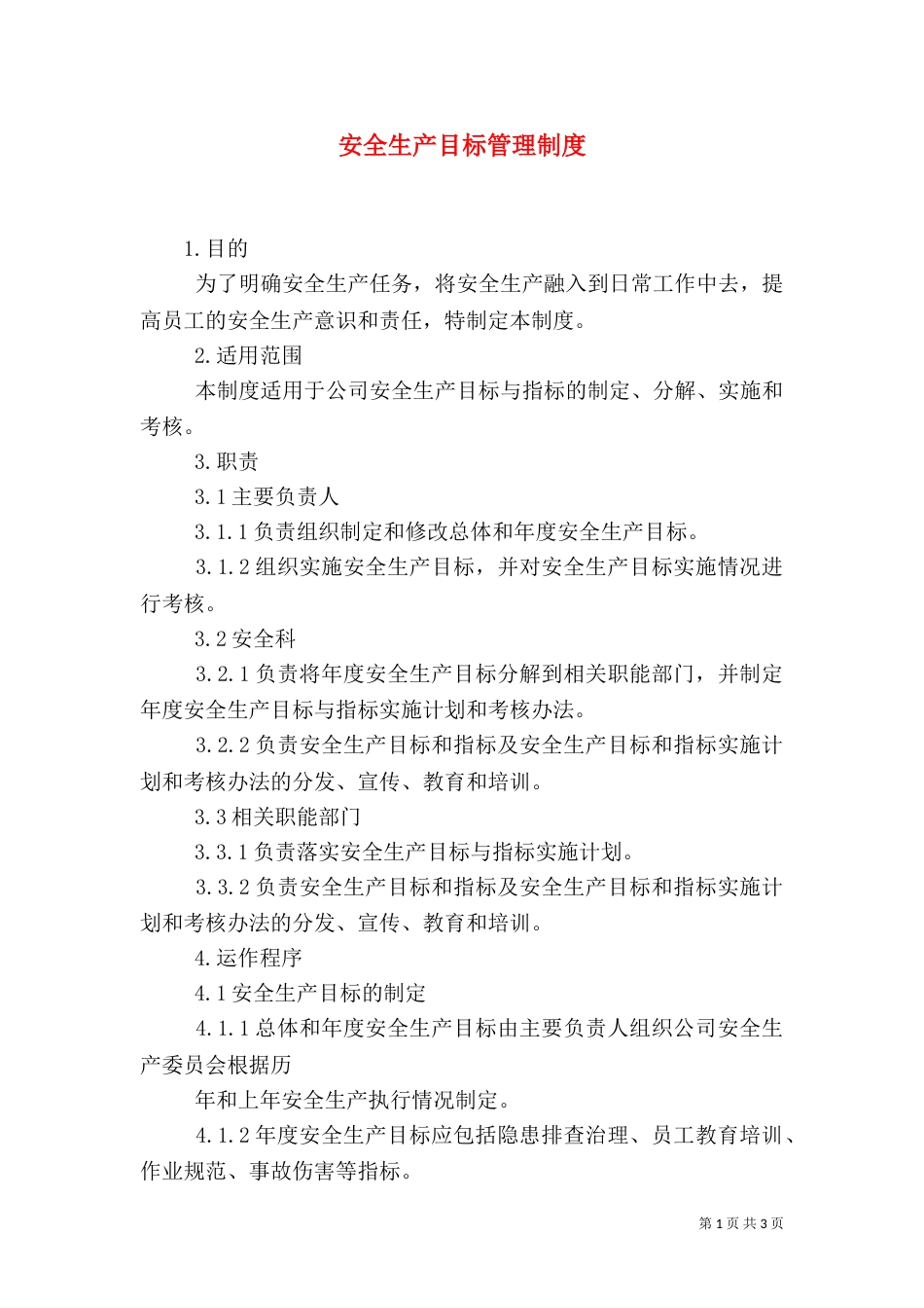 安全生产目标管理制度（二）0_第1页