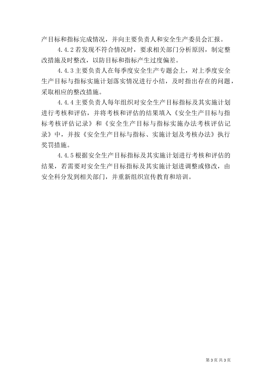 安全生产目标管理制度（二）0_第3页