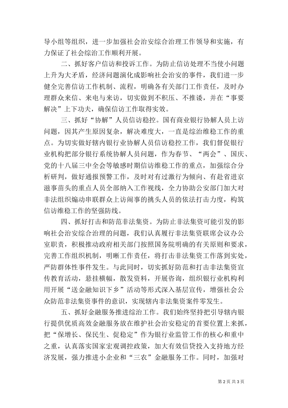 银监办社会治安综合治理工作总结_第2页