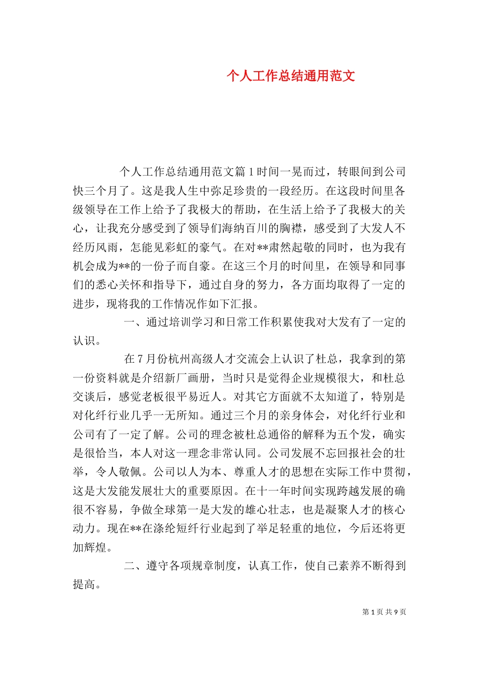 个人工作总结通用范文_第1页