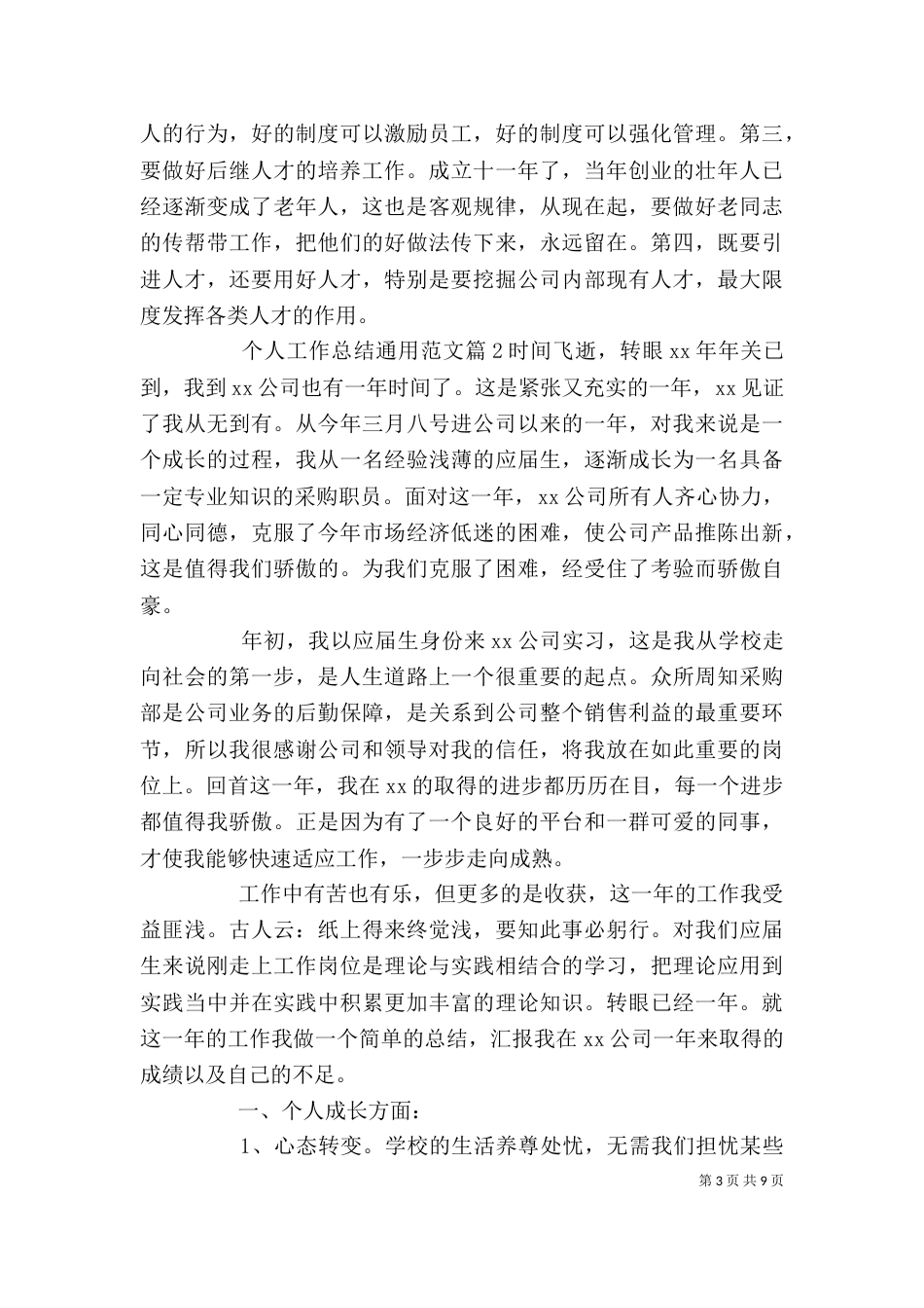 个人工作总结通用范文_第3页