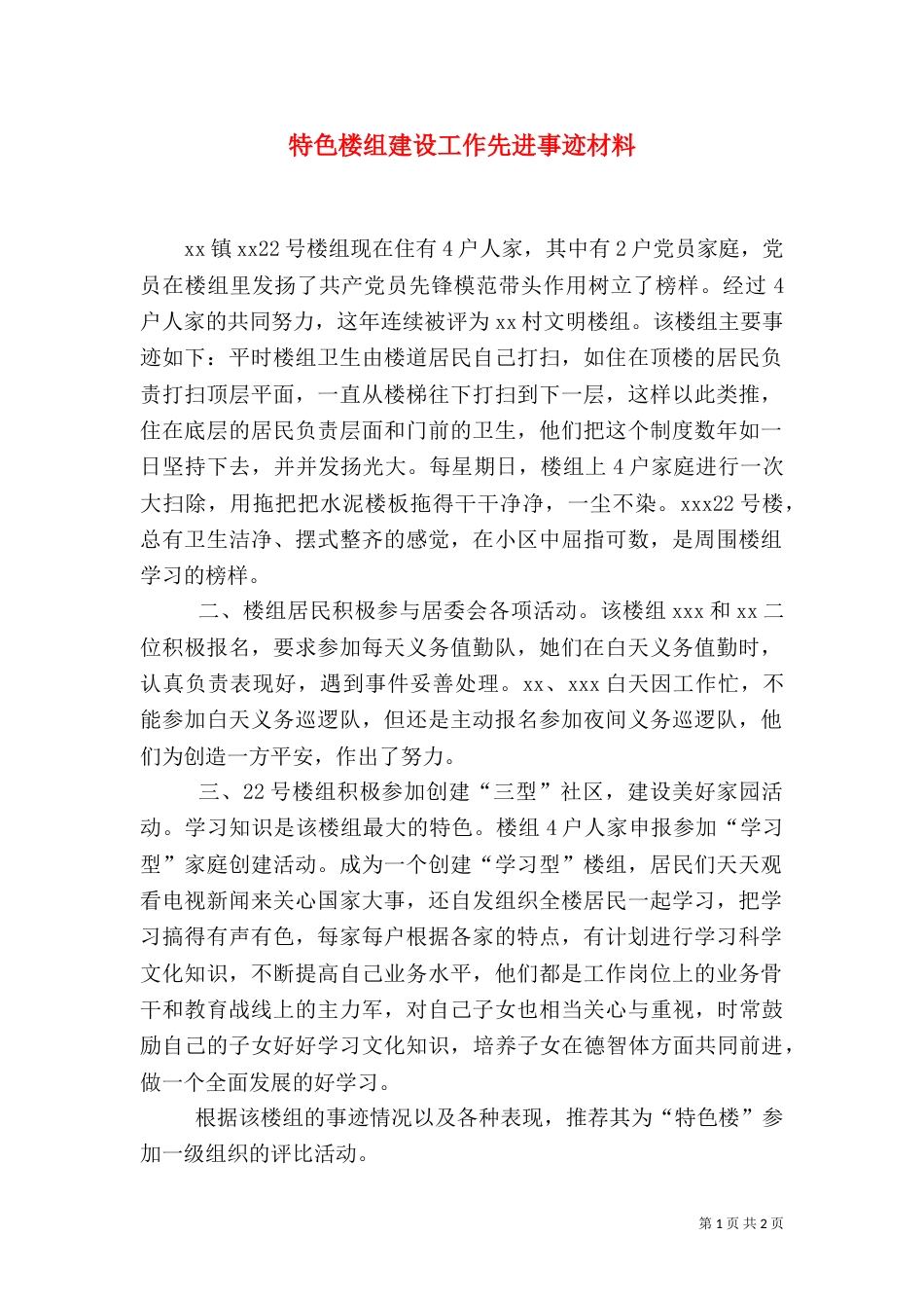 特色楼组建设工作先进事迹材料_第1页