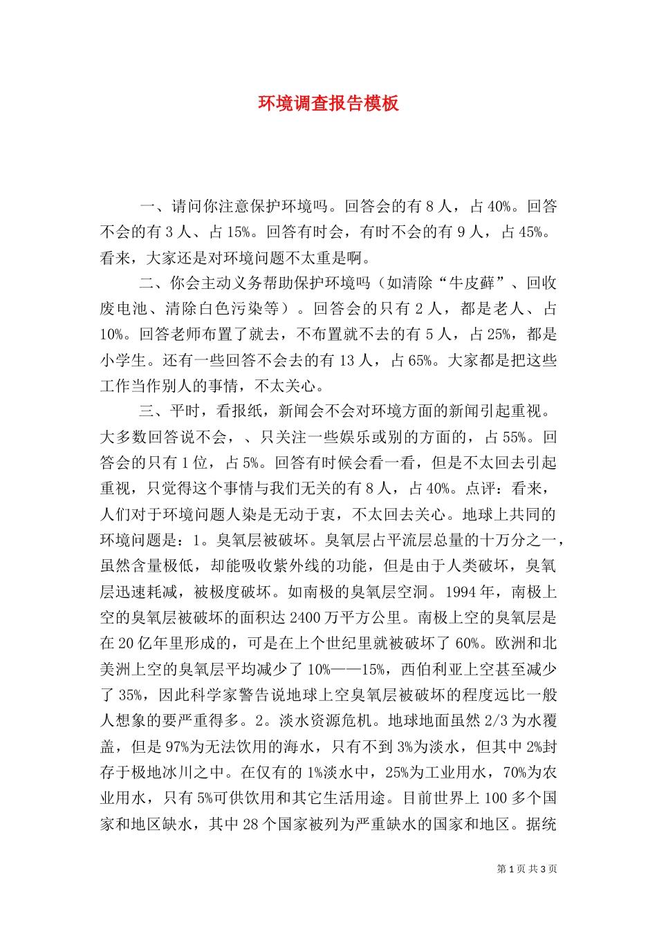 环境调查报告模板（一）_第1页