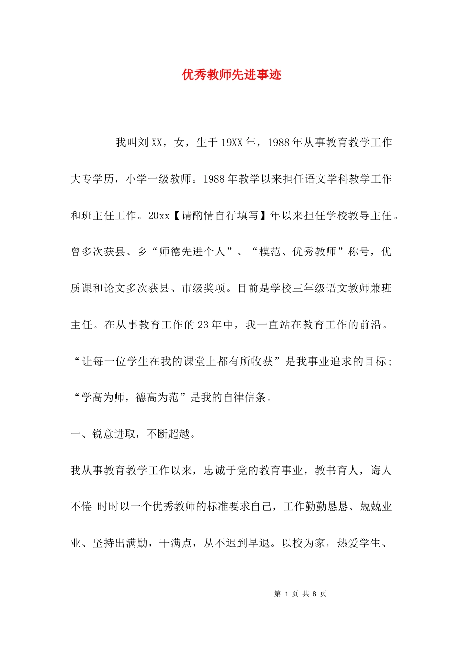 （精选）优秀教师先进事迹_第1页