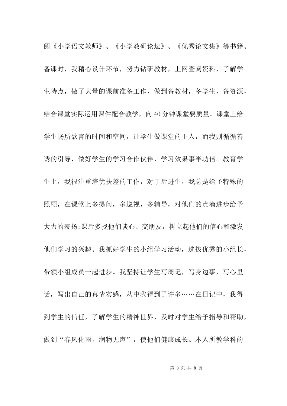 （精选）优秀教师先进事迹_第3页