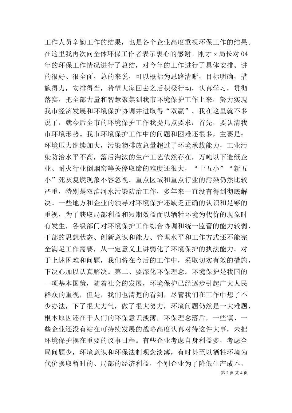 在环保工作总结及表彰大会上的讲话（八）_第2页