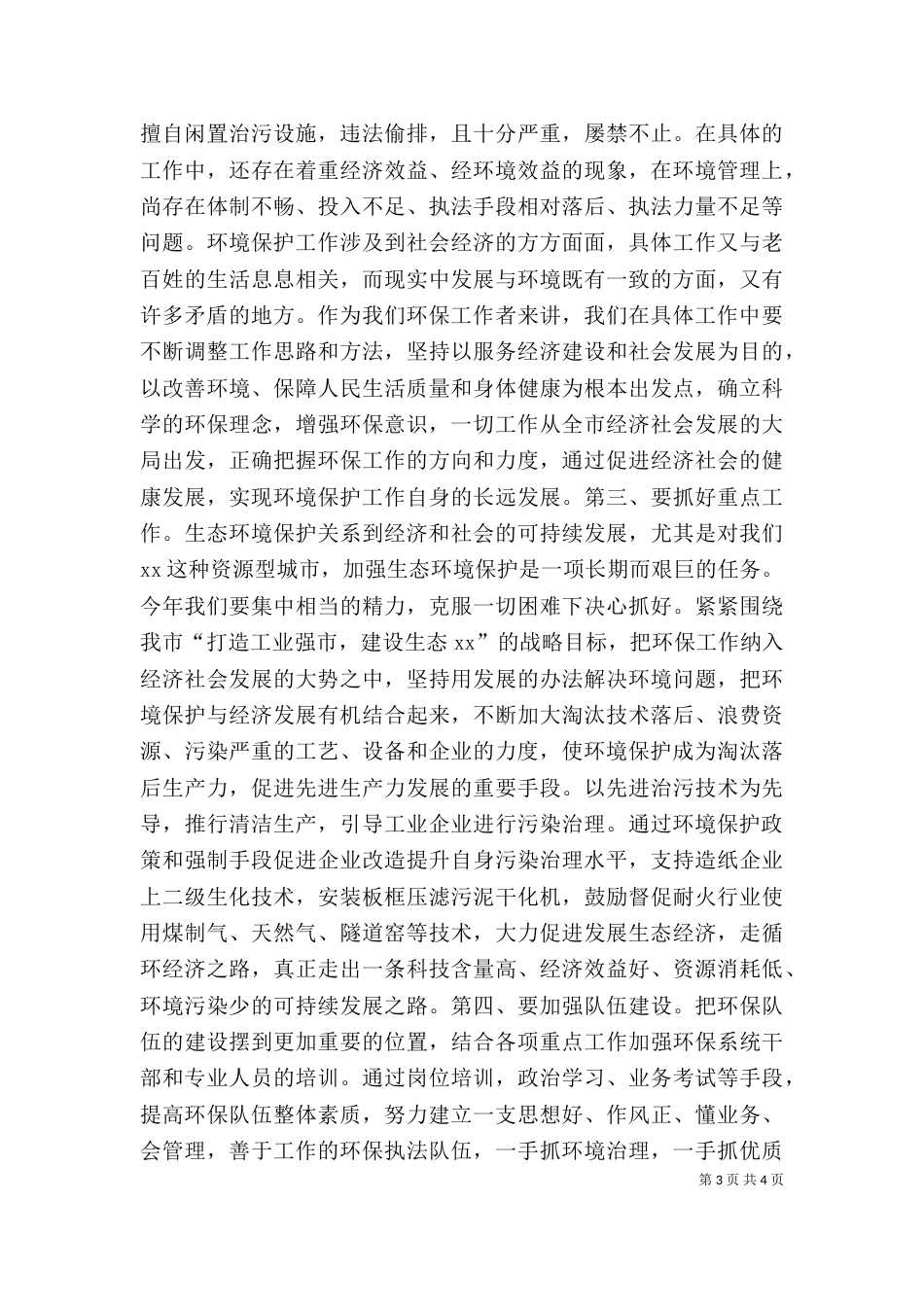 在环保工作总结及表彰大会上的讲话（八）_第3页