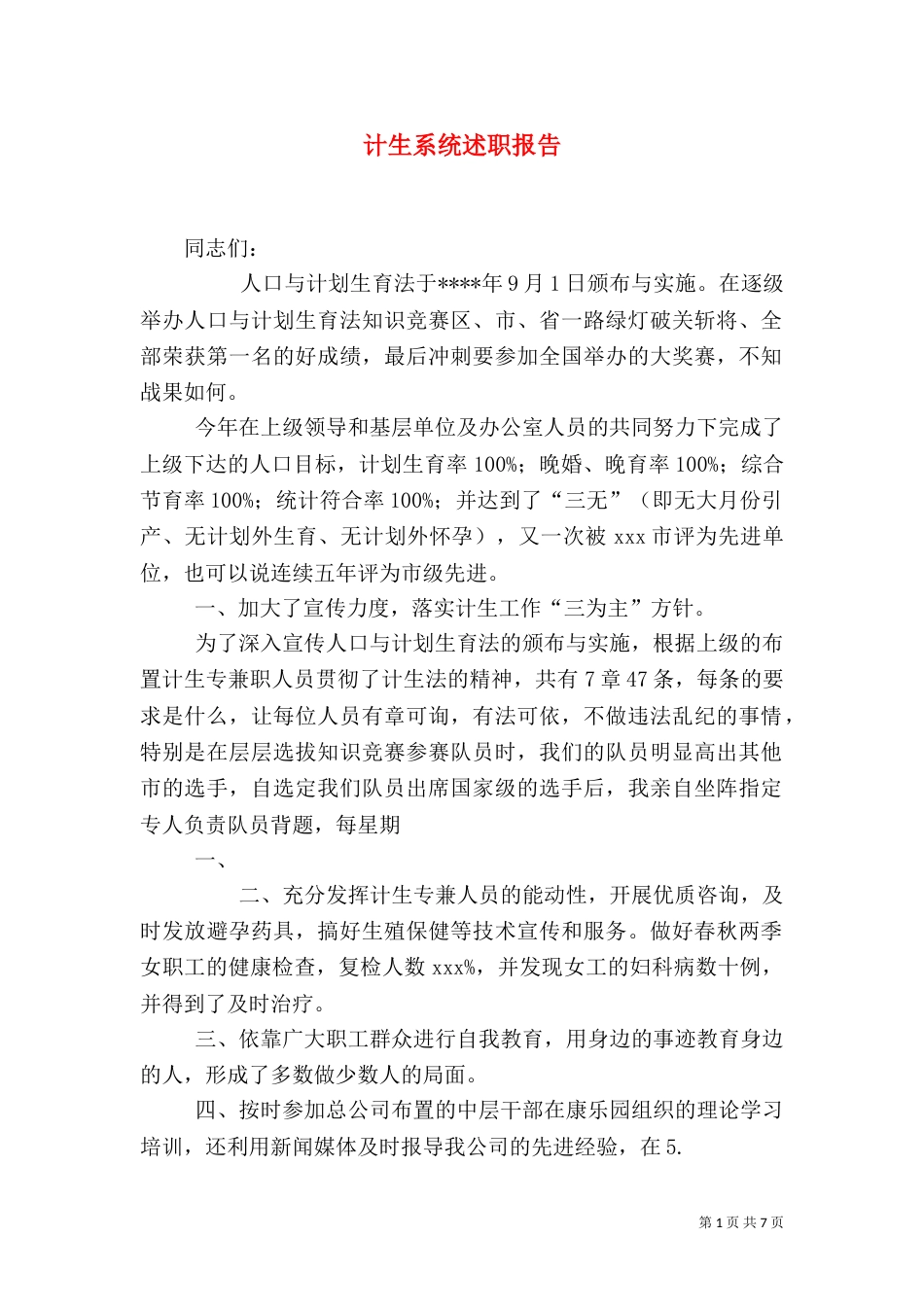 计生系统述职报告_第1页