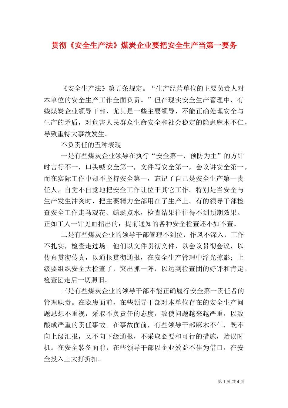 贯彻《安全生产法》煤炭企业要把安全生产当第一要务_第1页