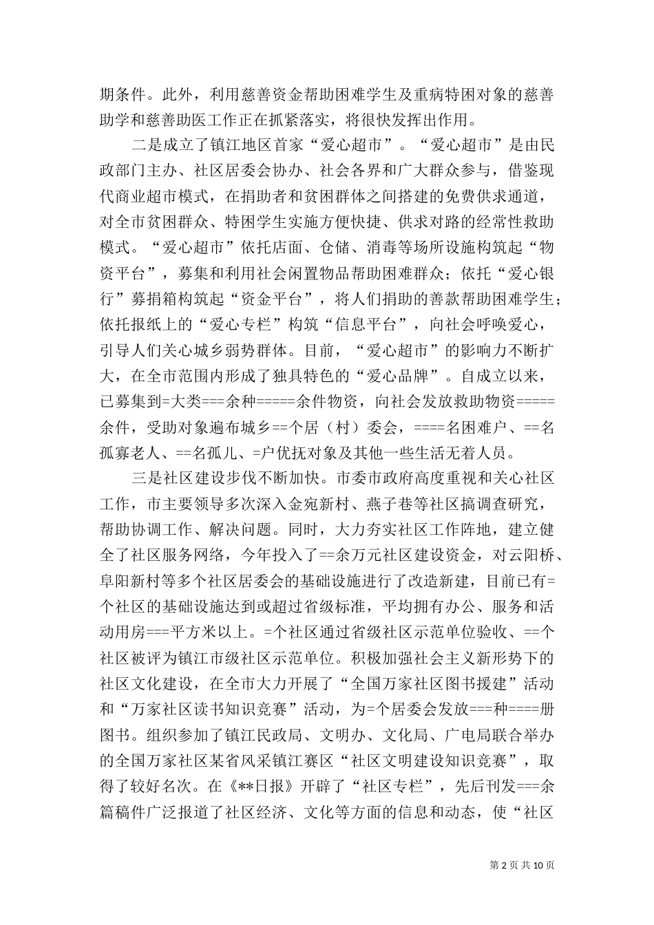 民政局年度工作总结（二）2_第2页