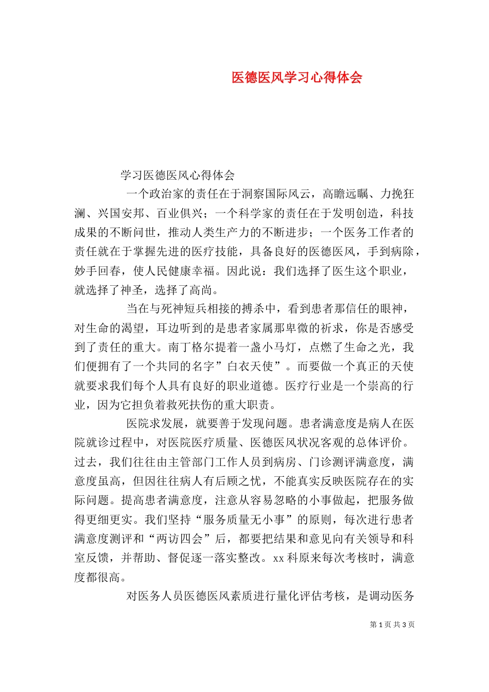 医德医风学习心得体会（一）_第1页
