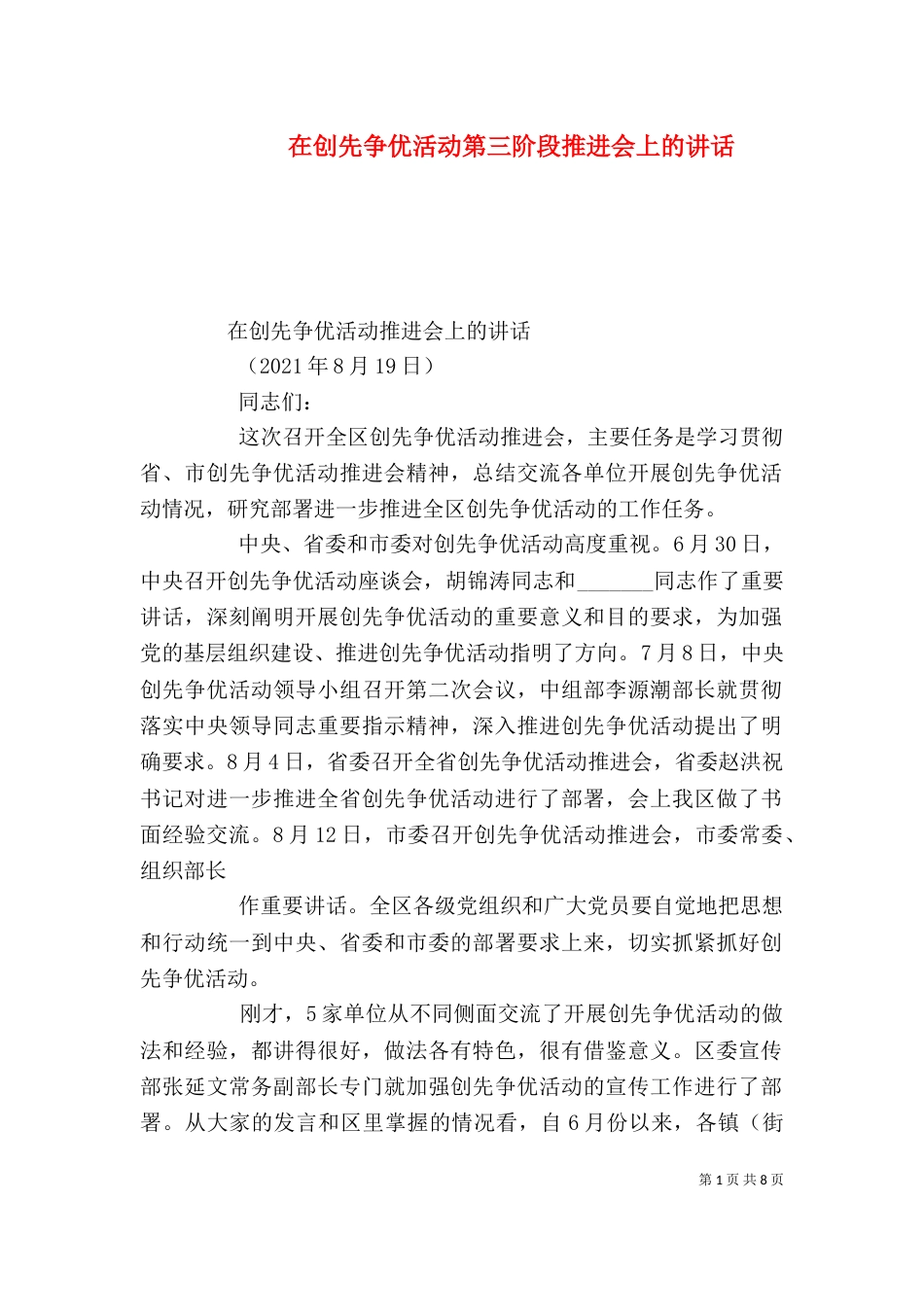 在创先争优活动第三阶段推进会上的讲话_第1页