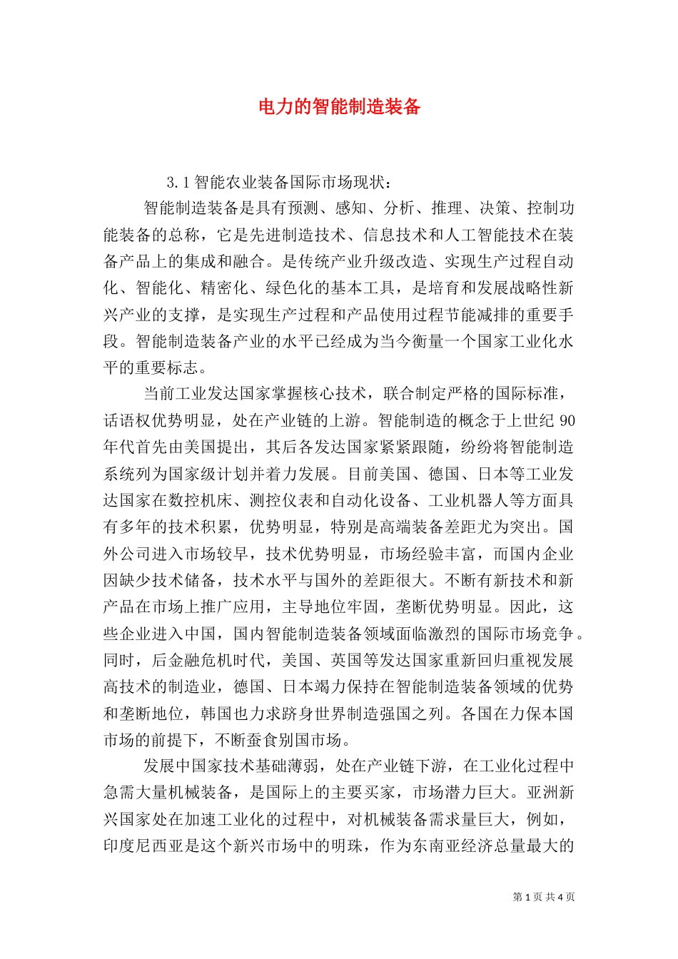 电力的智能制造装备（二）_第1页