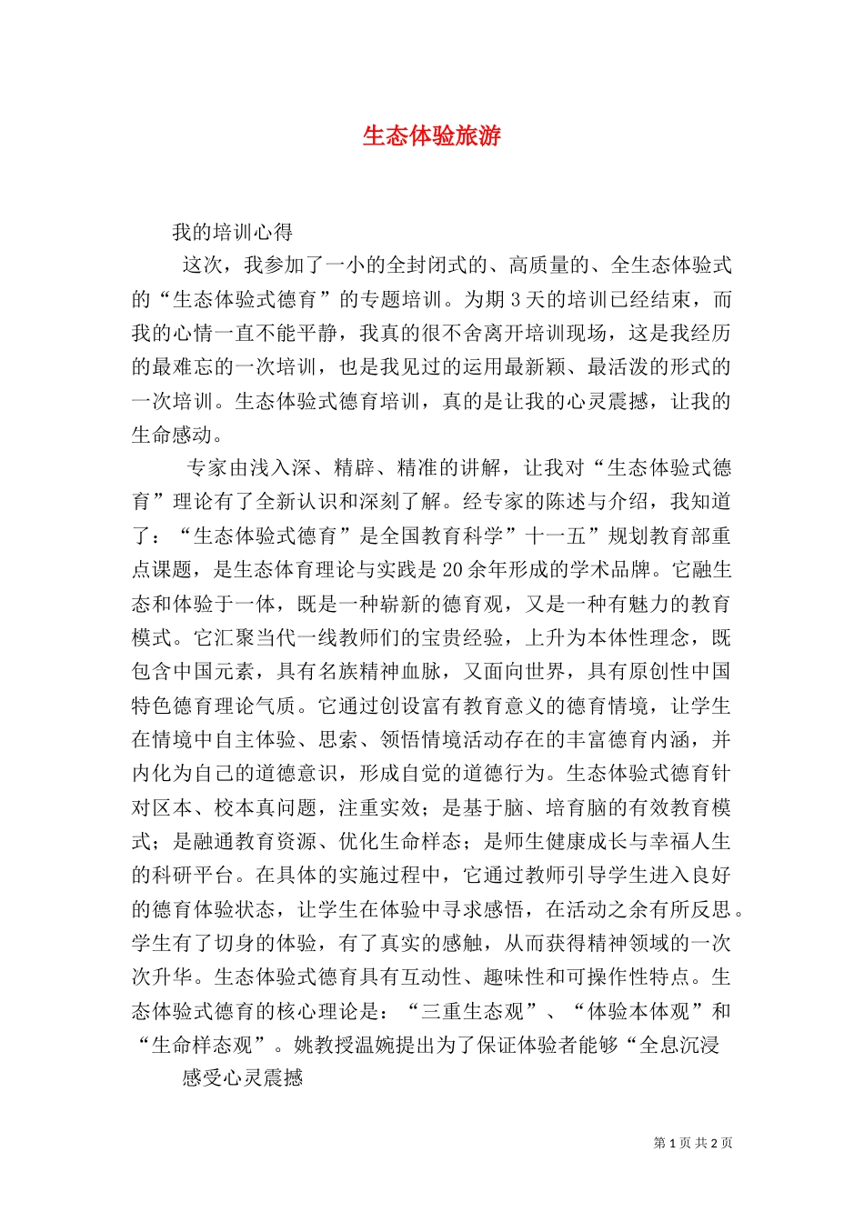 生态体验旅游（一）_第1页