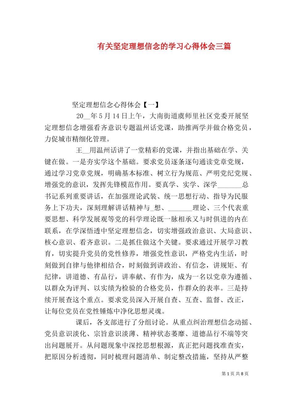 有关坚定理想信念的学习心得体会三篇_第1页