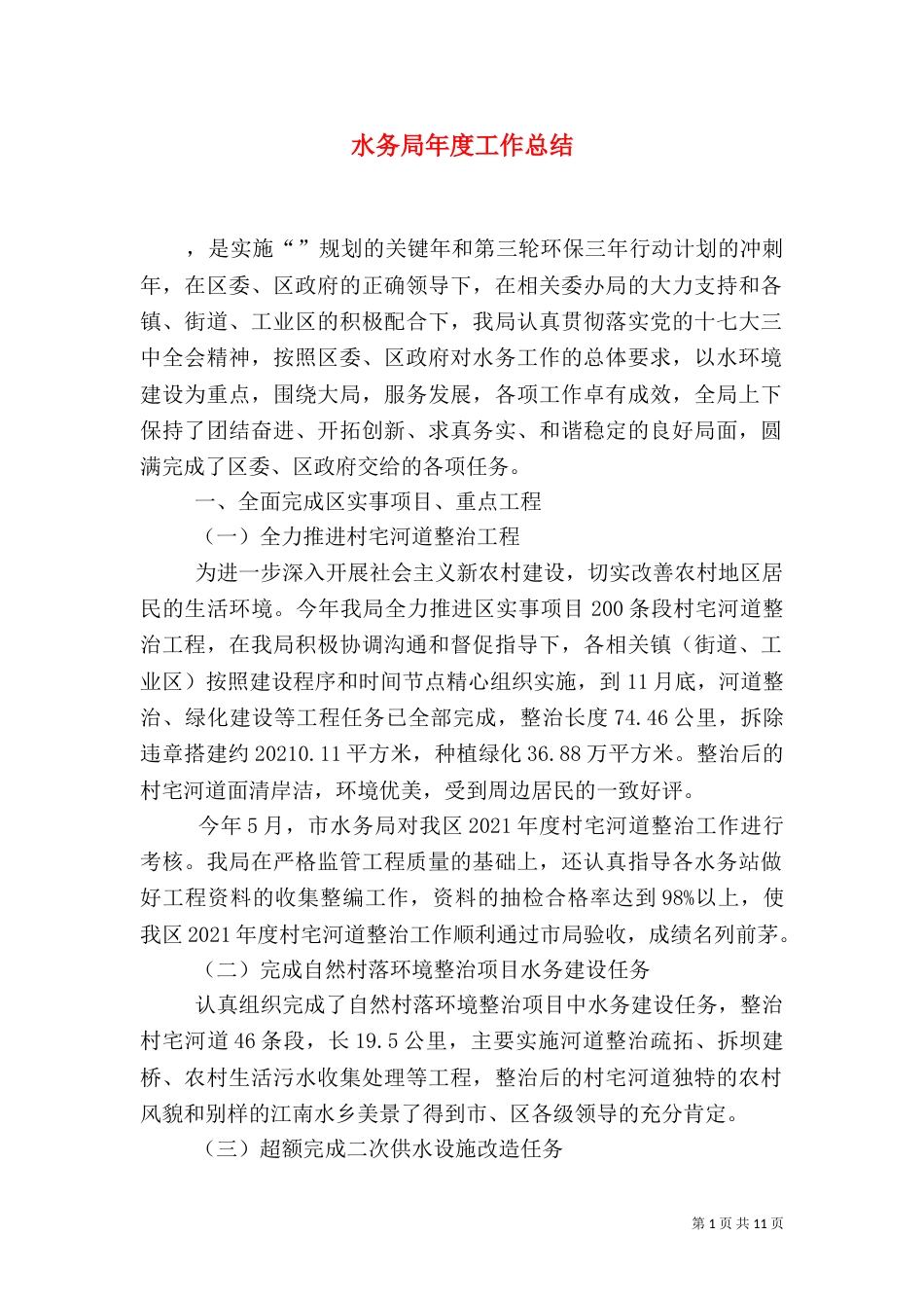 水务局年度工作总结（九）_第1页