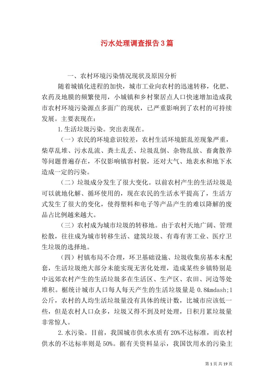污水处理调查报告3篇_第1页