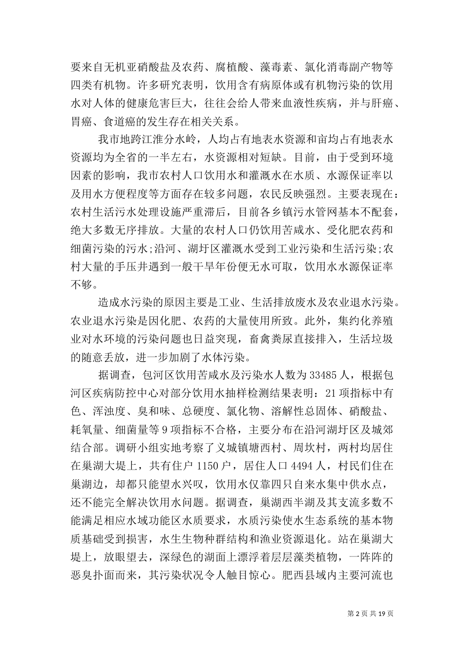 污水处理调查报告3篇_第2页