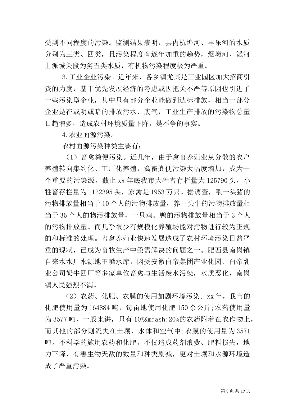 污水处理调查报告3篇_第3页