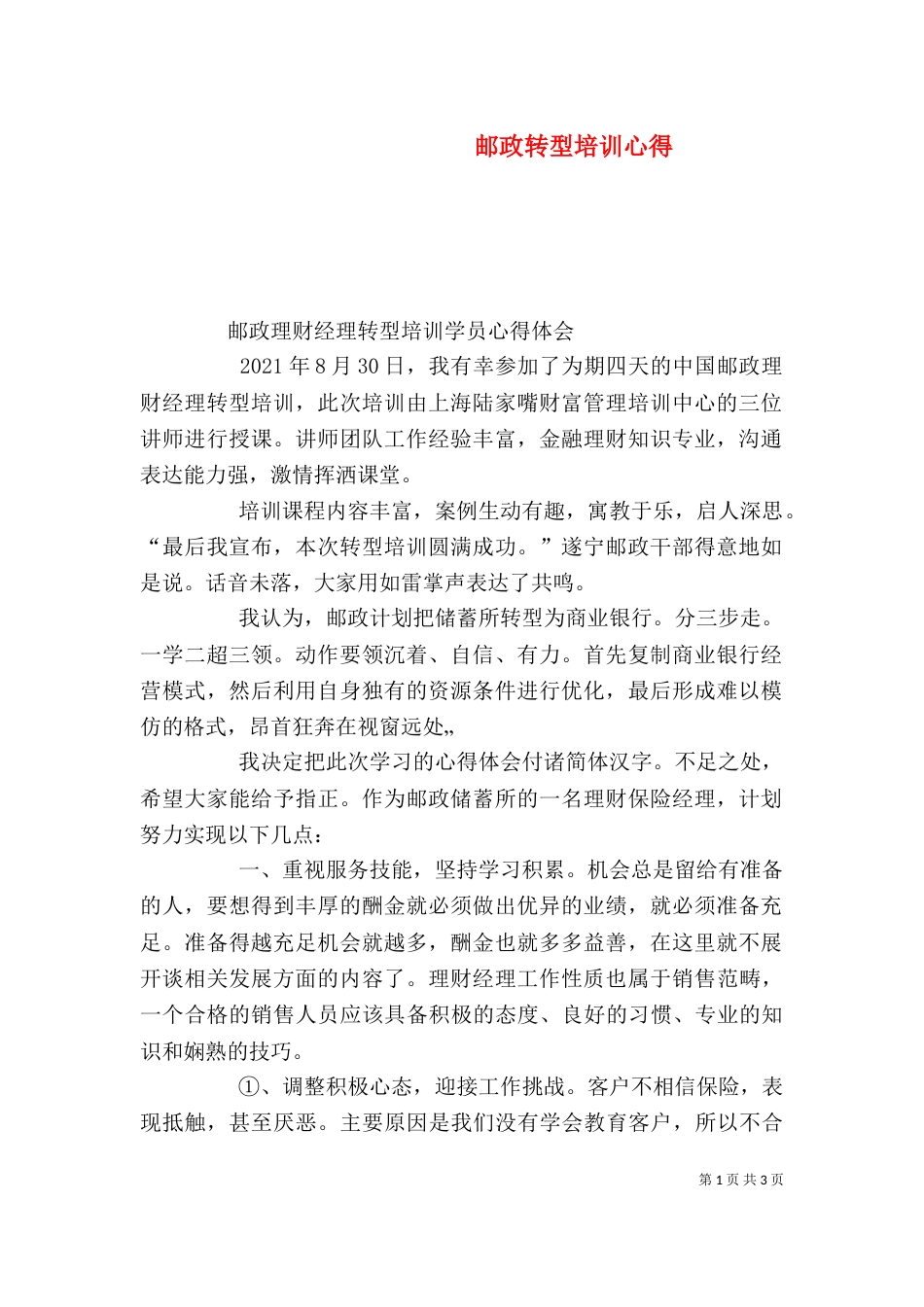 邮政转型培训心得（一）_第1页