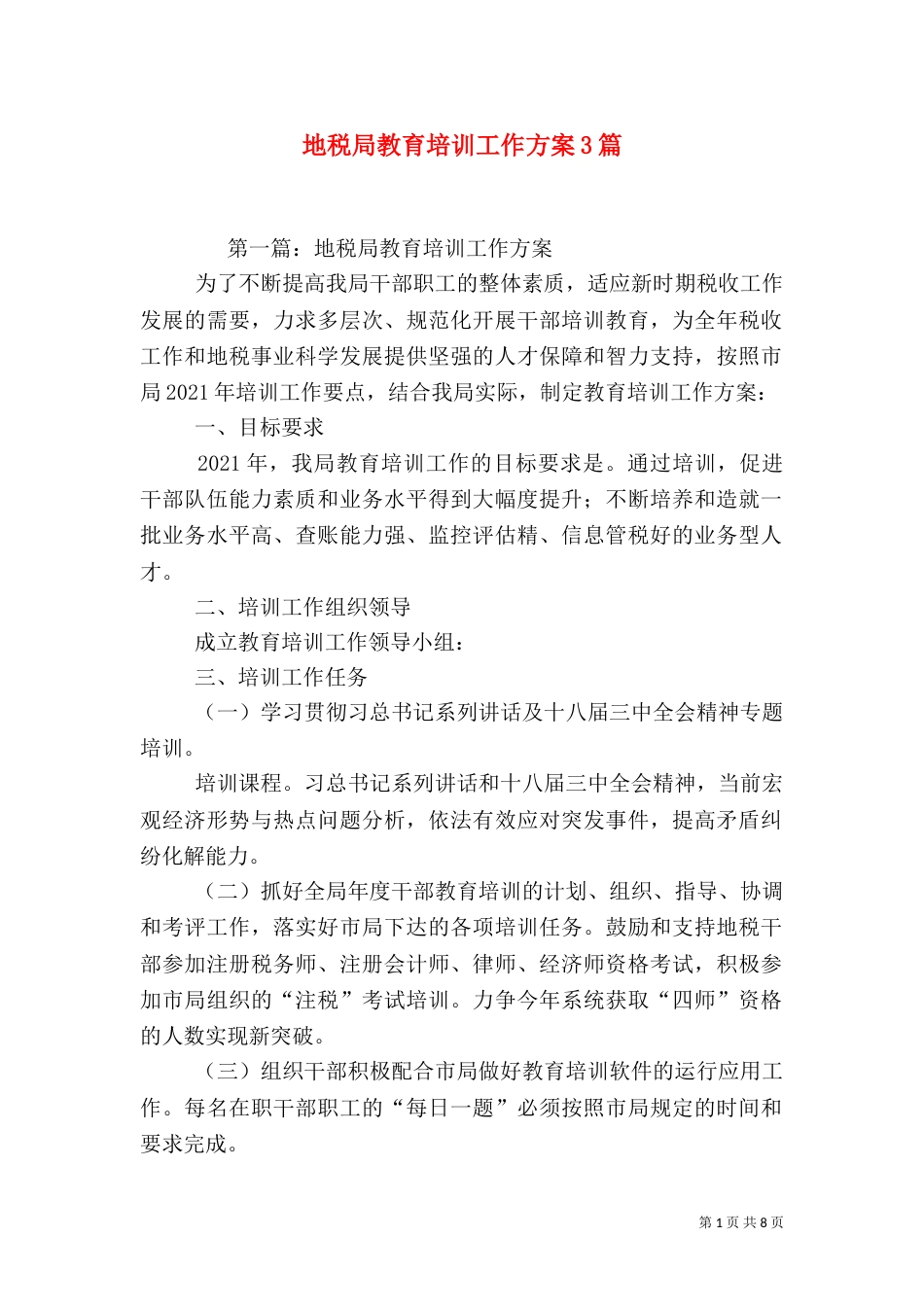 地税局教育培训工作方案3篇（一）_第1页