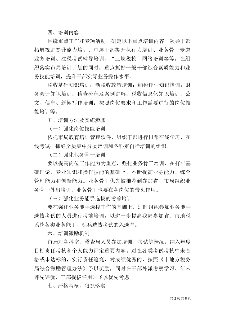 地税局教育培训工作方案3篇（一）_第2页