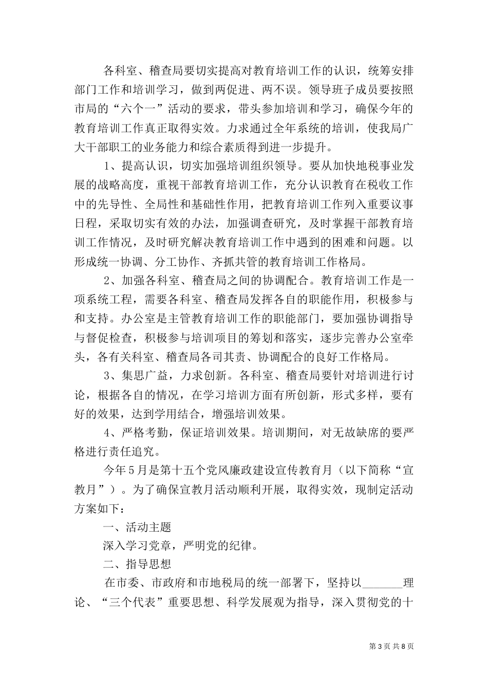 地税局教育培训工作方案3篇（一）_第3页